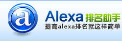 Alexa排名助手-alexa排名,如何提高alexa排名,alexa是什么,alexa世界排名,alexa排名查询,网站alexa排名