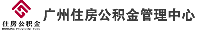 广州住房公积金管理中心网站