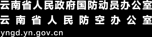 云南省人民政府国防动员办公室